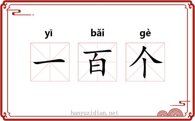 一百个 一百个
