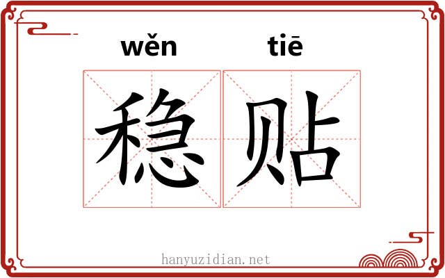 稳贴