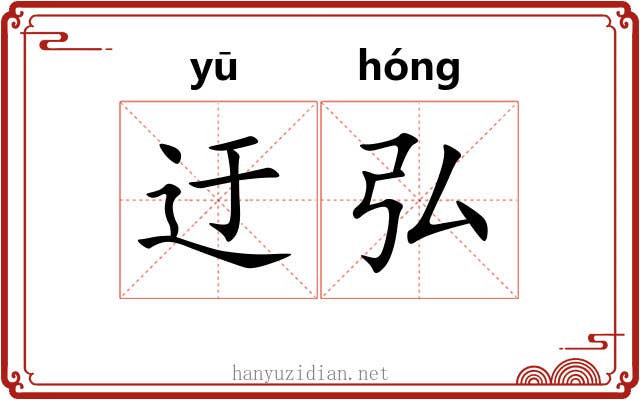 迂弘