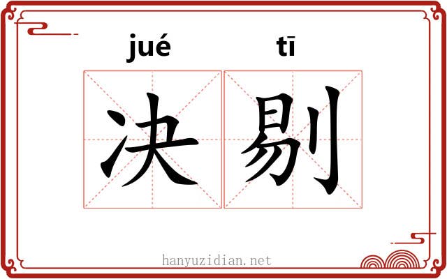决剔