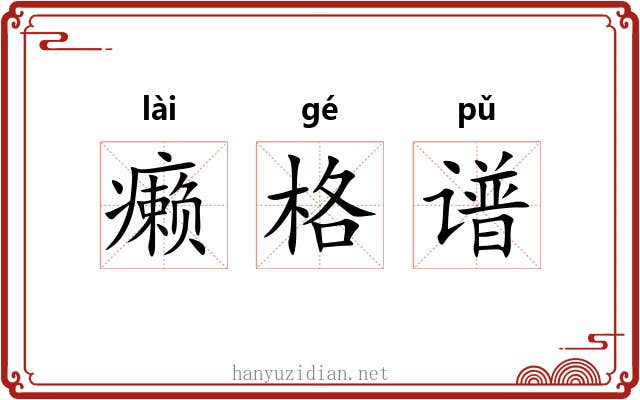癞格谱