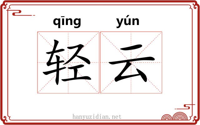 轻云 轻云