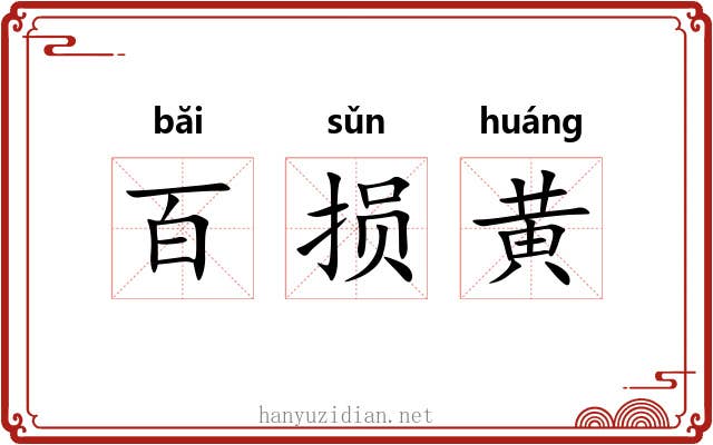 百损黄 百损黄