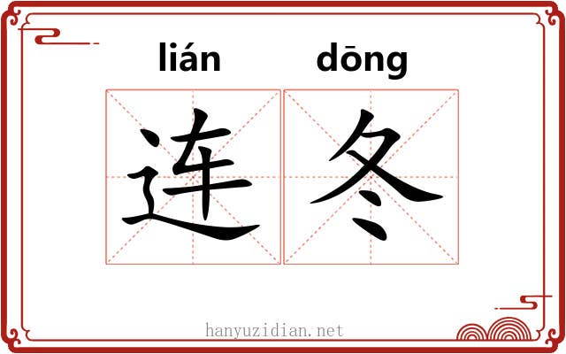 连冬