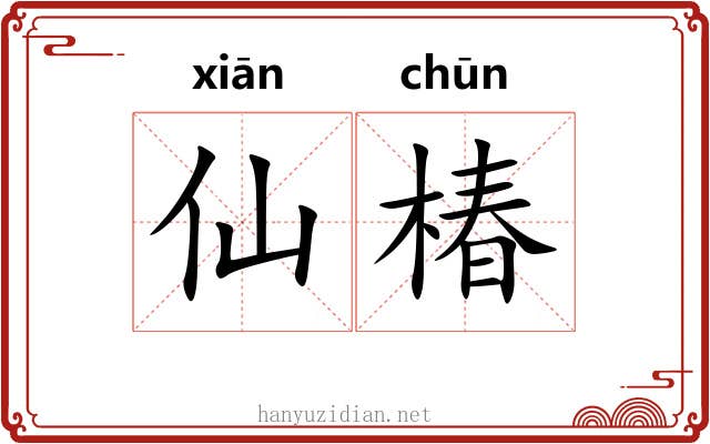 仙椿
