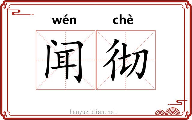 闻彻