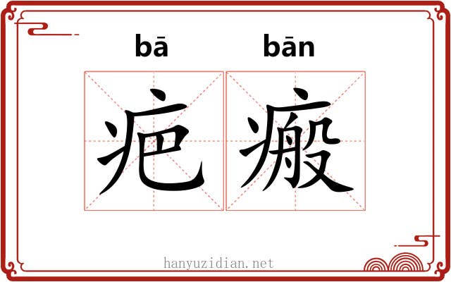 疤瘢
