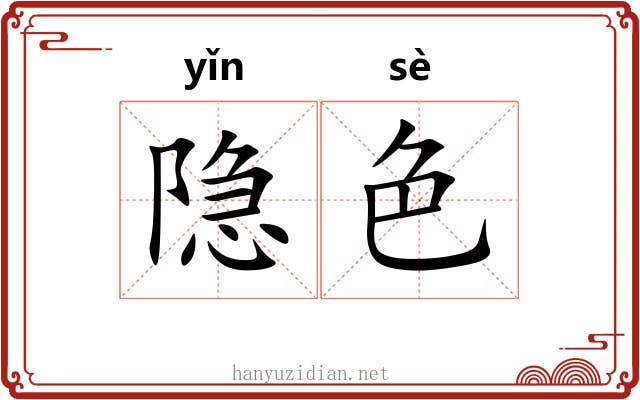 隐色