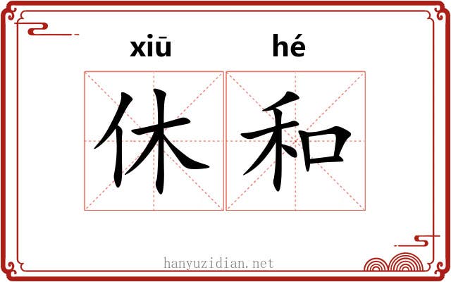 休和 休和