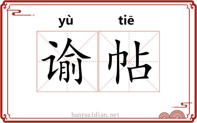 谕帖