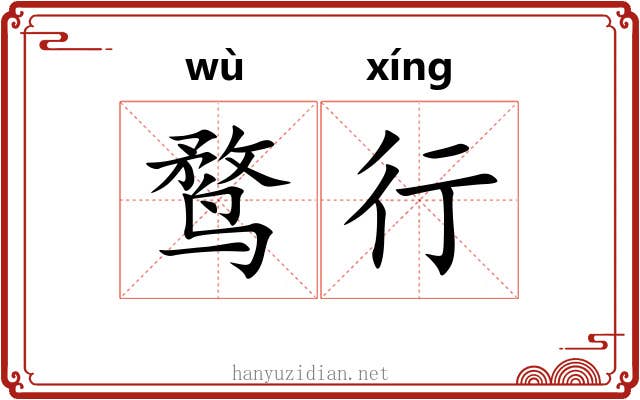 鹜行 鹜行