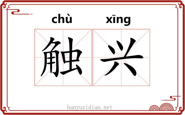 触兴