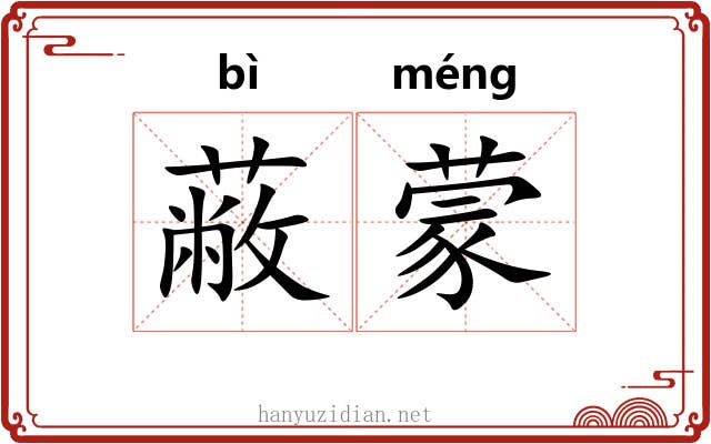 蔽蒙
