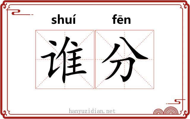 谁分