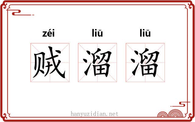 贼溜溜 贼溜溜