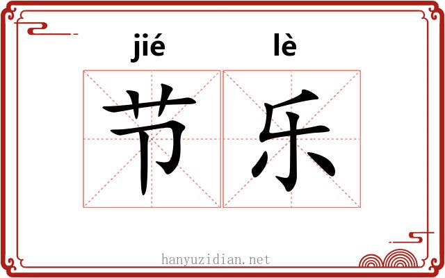 节乐 节乐