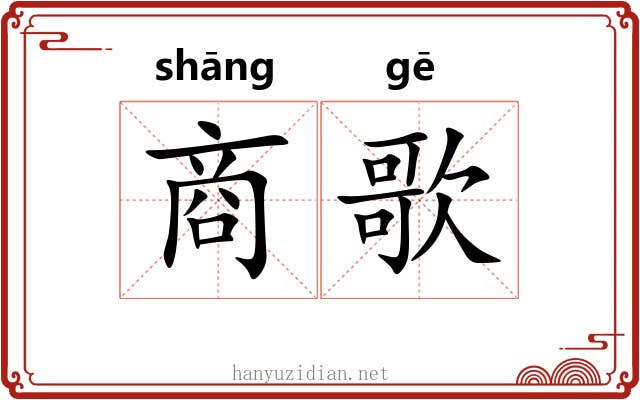 商歌 商歌