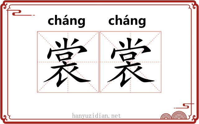 裳裳