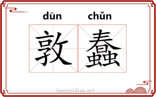 敦蠢