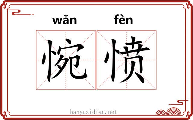 惋愤