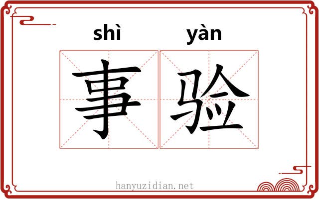 事验