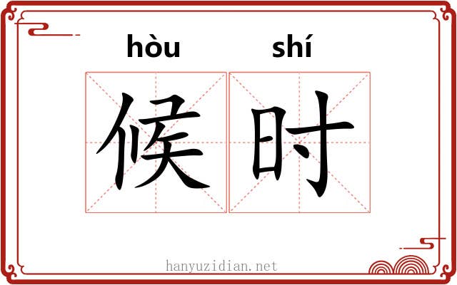 候时