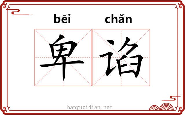 卑谄