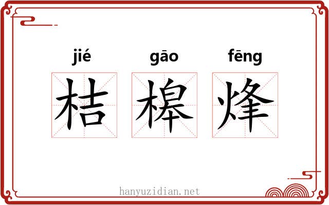 桔槔烽