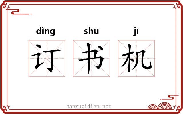 订书机