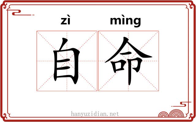 自命 自命