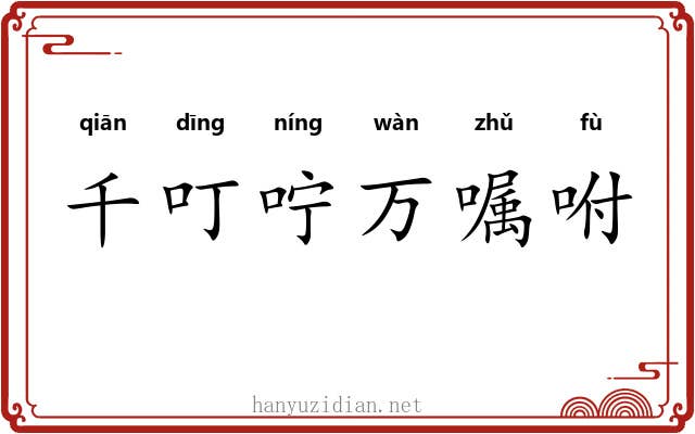 千叮咛万嘱咐 千叮咛万嘱咐