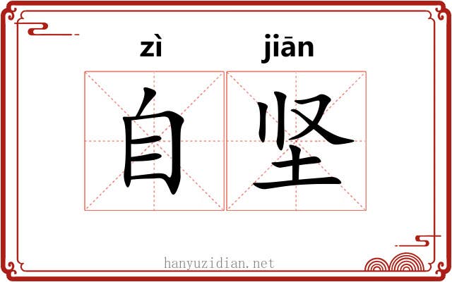 自坚