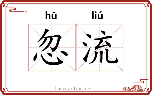 忽流 忽流