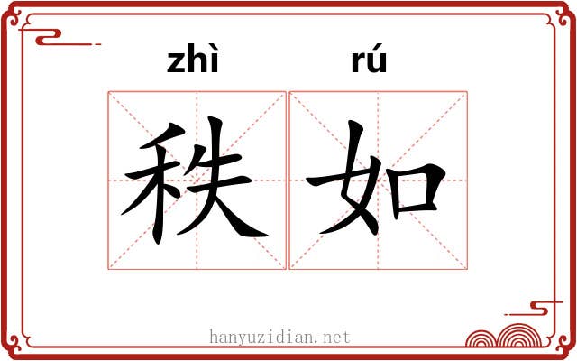 秩如 秩如