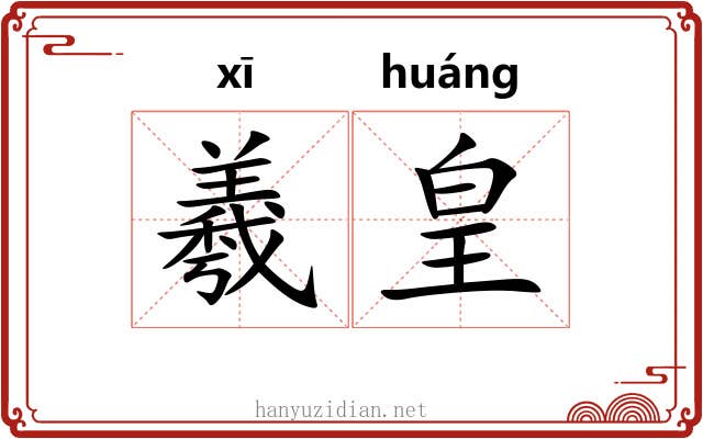 羲皇 羲皇