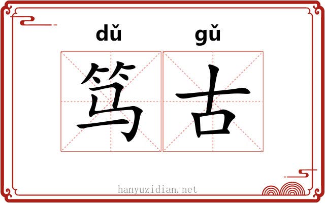 笃古