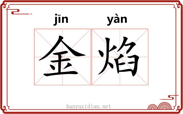 金焰 金焰