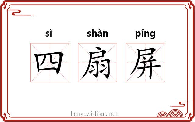 四扇屏