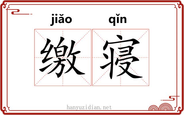 缴寝