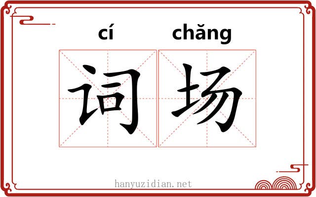 词场