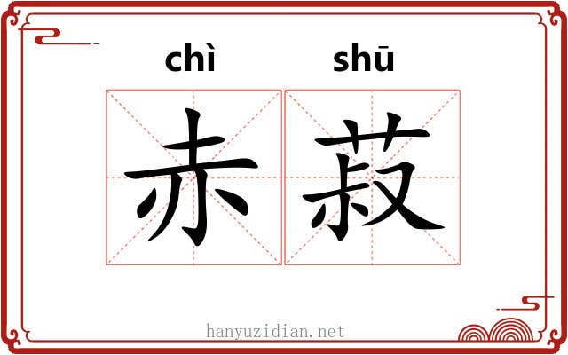 赤菽