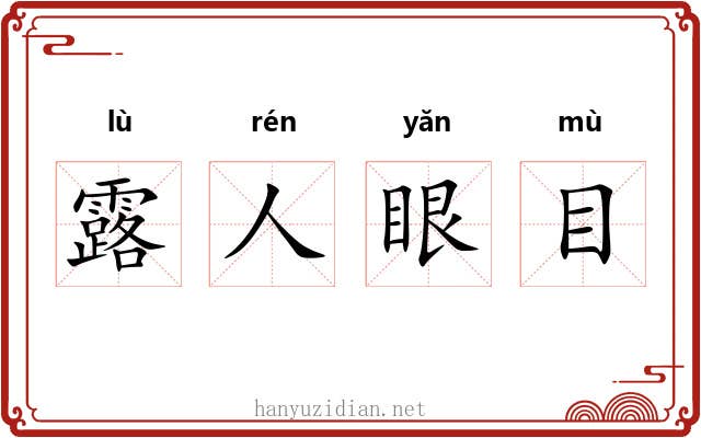 露人眼目
