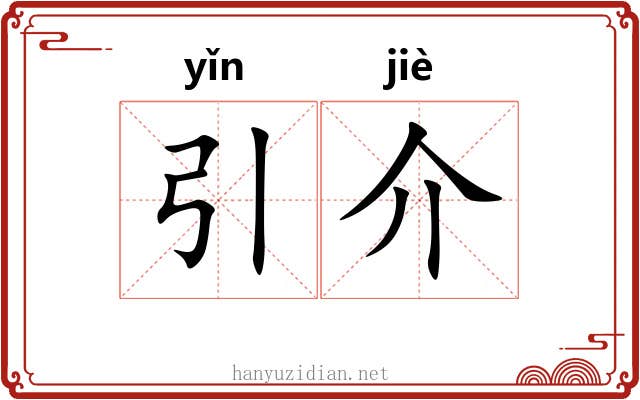引介 引介