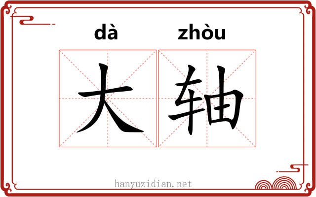 大轴 大轴
