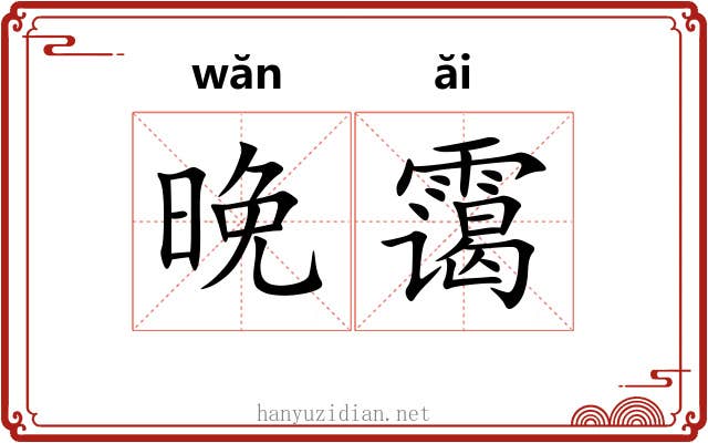 晚霭
