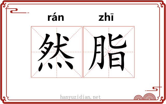 然脂