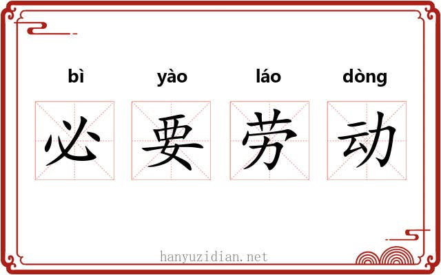 必要劳动 必要劳动