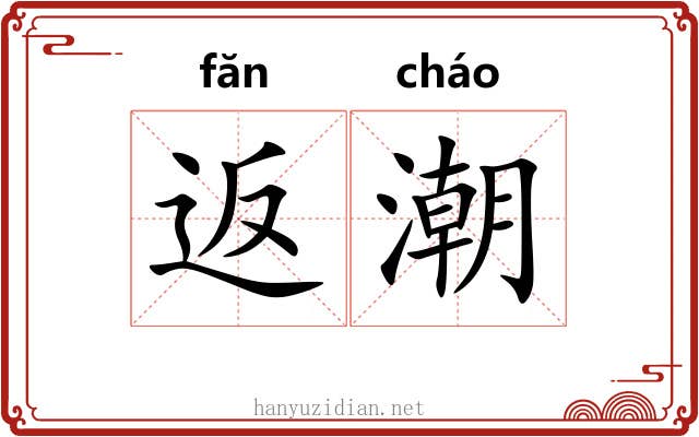 返潮