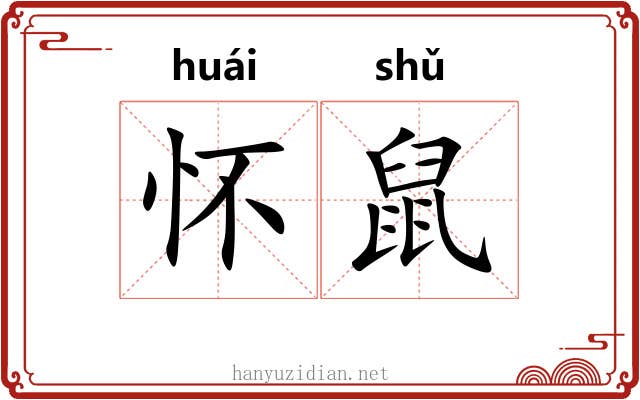 怀鼠