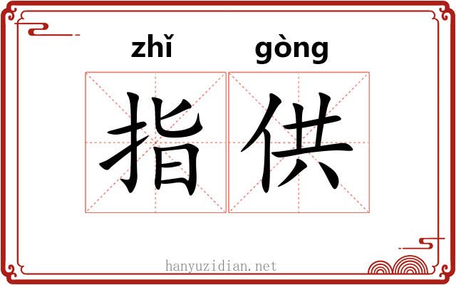指供 指供